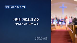 2021년 05월 02일 베다니교회 주일2부 예배 (웨인)