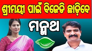 ଶ୍ରୀମୟୀ ପାଇଁ ବିଜେଡି ଛାଡ଼ିବେ ମନ୍ମଥ    LIVE STREAM BY AAM TV ODIA