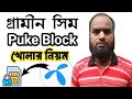 গ্রামীন সিমের পাক কোড ব্লক খোলার উপায় || How to unblock gp sim pak block || Deceit BD