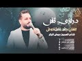 عل وعد البيني وبينك خليكي الفنان رائد كشكوش المايسترو مفيد ابو جيش شاعر المجوز عوض البكر