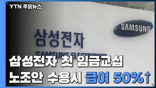 임금협상 시험대 오른 삼성전자...\