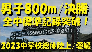 2023愛媛県中学校総体陸上/男子800m/決勝