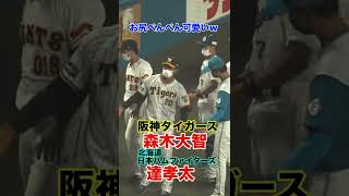 阪神タイガース森木君と日本ハムファイターズ達君のじゃれ合いが可愛い••• #shorts