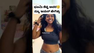 ಭೂಮಿ ಶೆಟ್ಟಿ ಅವರ ನ್ಯೂ ಇಯರ್ ಹೇಗಿತ್ತು😲