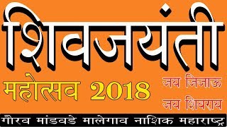शिवजन्मोत्सव 2018 मालेगाव | शिवजयंती 2018 मालेगाव शिवजन्मोत्सव 2018 मालेगाव | शिवजयंती 2018 मालेगाव