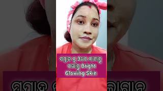 ସପ୍ତାହ କୁ 3ଥର ଲାଗାନ୍ତୁପାଆନ୍ତୁ BrightGlowing Skin #skincare #shorts #glowingskin #trending #viral