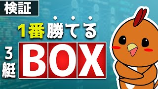 ボートレース・競艇でどのBOX買いが1番回収率いいか調べてみた結果【1年分調査】