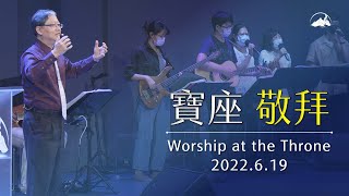 【寶座敬拜 】活水泉源｜台南磐石基督教會 Rock of Christ Church｜陳尚元牧師 Joshua Chen｜2022.6.19