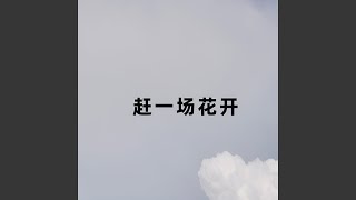 赶一场花开