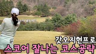 믿고보는 오지현프로의 생생한 실전스코어만들기