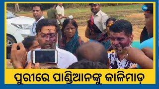 Puri ରେ 5T Secretary Vk Pandian ଙ୍କୁ କାଳିମାଡ଼, କାନ୍ଦି କାନ୍ଦି ଲୁଗାକାନିରେ ମୁହଁ ପୋଛିଦେଲେ ମହିଳା ।Odisha