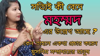 সত্যিই কী বেদে কোথাও মহম্মদ এর উল্লেখ আছে ? কেন ভুল কথা প্রচার করেন মুসলমান সম্প্রদায়ের মানুষ?