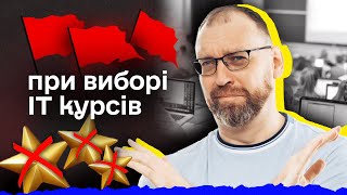 Червоні прапорці при виборі IT курсів