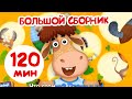 Бурёнка Даша🐄120 минут мультфильмов | песенки и мультики для детей