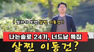 [ #나는솔로24기 ] 살찐 이동건 선생님, 제작진에 잘못 하신거 아니지요?