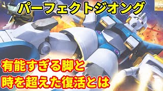 【ガンダム】パーフェクトジオング　有能すぎる脚と時を超えた復活とは【解説】