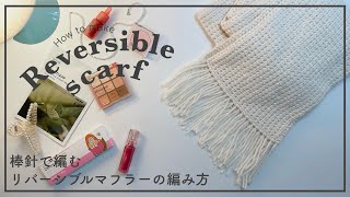 【棒針編み】棒針で編むリバーシブルマフラーの編み方/scarf/knitting/crochet/목도리/코바늘/뜨개질