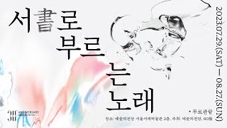 서로 부르는 노래 |  소리꾼 김율희가 들려주는 전시 해설🫧 MZ 서예가 단체 80後가 사투리로 노래하는 희로애락