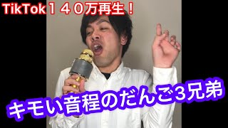 【TikTok140万再生！】キモい音程のだんご3兄弟歌うやつ