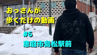 おっさんが歩くだけの動画#6@恵庭市島松駅前