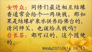 结缘供佛台的矿泉水，对方过意不去，能否收一两块钱 Wenda20200614   59:43