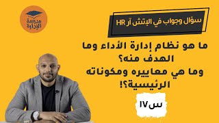 نظام إدارة الأداء للموظفين ومكوناته الرئيسية | سؤال وجواب في الإتش آر | د.محمد صبري