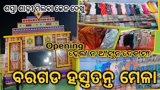 ଜିଲ୍ଲା ସ୍ତରୀୟ ହସ୍ତତନ୍ତ ମେଳା ବରଗଡ || Bargarh Dhanu yatra 2025 || Hastatanta Mela 2025