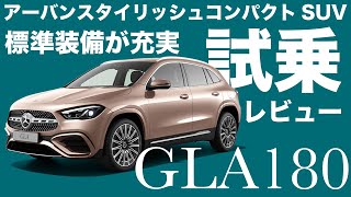 【2024 GLA180】メルセデスの最強コンパクトSUV・GLA180の乗り心地や走行性能、車内インテリアや装備をレビューしながら紹介します【GLA 新型】