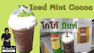 Iced Mint cocoa โกโก้มินท์ เข้มโกโก้แบบเย็นๆ หอมๆ หวาน ลองทำดูค่ะ^^