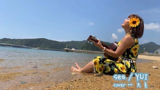 sea/YUI cover…天邑