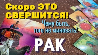 РАК 💯💯💯 ЭТО СКОРО СЛУЧИТСЯ Чему быть того не миновать Таро Расклад онлайн