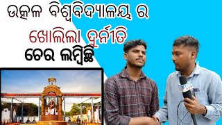 ଉତ୍କଳ ବିଶ୍ଵବିଦ୍ୟାଳୟ  ରେ ପୁଣି ଅନିୟମିତତା,ଛାତ୍ର ଖୋଲିଲେ ଦୁର୍ନୀତି ର ରହସ୍ୟ #odisha #odisha #odia