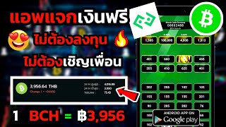 สอนรับเงินฟรี 1 BCH เท่ากับ 3,956 บาท หาเงินออนไลน์ ได้เงินจริง