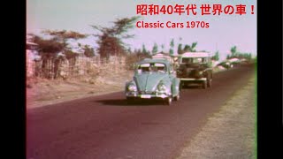 昭和４０年代の車（海外編）～Classic Car 1970s～【ABCリブラフィルムアーカイブ・映像貸出受付中】