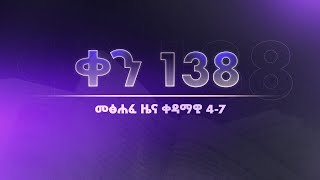 ቀን 138 - ግንቦት 9 የአንድ አመት የመጽሐፍ ቅዱስ ንባብ || Day 138 - May 17 || One year bible reading plan.