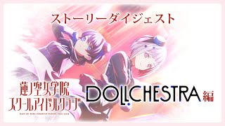 ほぼ10分でわかる 〜DOLLCHESTRA〜 「Link！Like！ラブライブ！」 ストーリーダイジェスト (蓮ノ空女学院スクールアイドルクラブ)