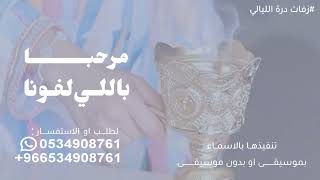 اغاني ترحيب 2025 اغنية ترحيب بالضيوف - مرحبا باللي لفونا مرحبا بضيوفنا | حصري