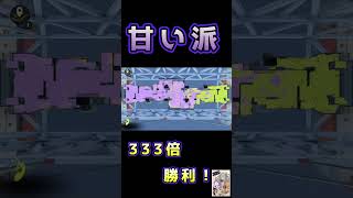 【スプラトゥーン3】フェス甘い派333倍勝利！神輿映像も！#shorts