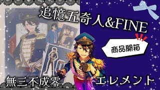 【開箱#38】あんスタ《追憶五奇人＆Fine》商品開箱✨這次割愛抽獎送朔間零！偶像夢幻祭