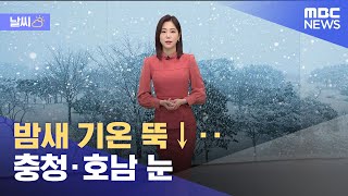 [날씨] 밤새 기온 뚝↓‥충청·호남 눈 (2022.02.19/뉴스데스크/MBC)