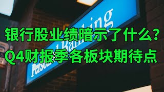 银行股业绩暗示了什么？第四季度财报季各板块期待点(美股天天说20250116)