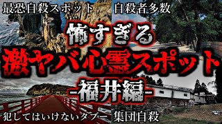 [ゆっくり解説] 危険度MAX！恐ろしい心霊スポット5選ー福井編ー