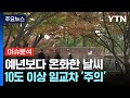 [날씨] 예년보다 온화한 주말...큰 일교차 유의하세요! / YTN