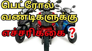 பெட்ரோல் வண்டி நிறுவனங்களுக்கு எச்சரிக்கை| Warning for petrol vehicles |Tamil i