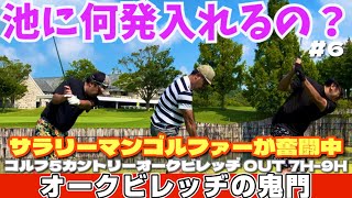 【俺たちのエンジョイゴルフGP21】#6 今年1番暑い日に伝説の地 オークビレッヂで夏漢を決める。 90切り100切りなるか!? ゴルフ5カントリー オークビレッヂ OUT 7H-9H