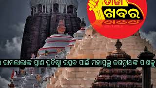 ଅଯୋଧ୍ୟାରେ ରାମଲାଲାଙ୍କ ପ୍ରାଣ ପ୍ରତିଷ୍ଠା ଉତ୍ସବ ପାଇଁ ମହାପ୍ରଭୁ ଜଗନ୍ନାଥଙ୍କ ପାଖକୁ ଆସିଲା ନିମନ୍ତ୍ରଣ ପତ୍ର!