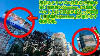 【平野紫耀】渋谷スクランブル交差点で奇跡の夜！雪肌精×Number_iの感動イベントとは？渋谷が止まった瞬間！雪肌精とNumber_iが織りなす特別な夜。