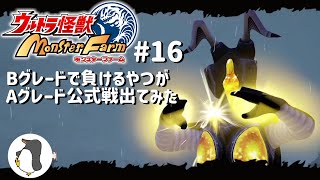 #16【Aグレード公式戦】ウルトラ怪獣モンスターファーム【そして引退…】