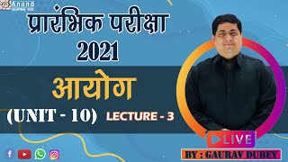MPPSC -प्रारंभिक परीक्षा (TARGETED - 2021)- LIVE CLASS - UNIT - 10 ( LECTURE-3 ) BY GAURAV DUBEY