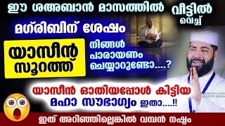 മഗ്‌രിബിന്‌ ശേഷം യാസീൻ സൂറത്ത് ഈ ശഅബാനിൽ നിങ്ങൾ പാരായണം ചെയ്യാറുണ്ടോ..? വമ്പൻ നേട്ടം ഇതാ Yaseen sura